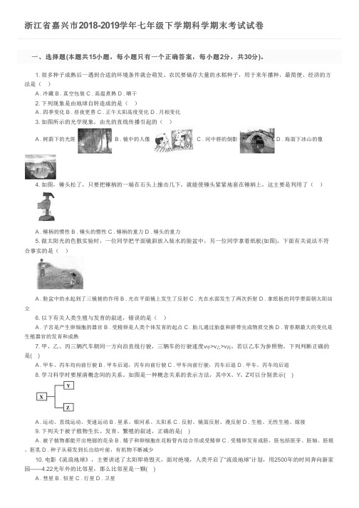 浙江省嘉兴市2018-2019学年七年级下学期科学期末考试试卷及参考答案