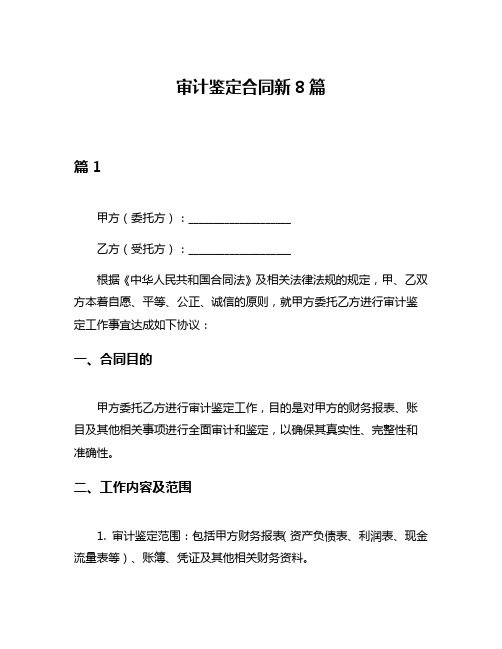 审计鉴定合同新8篇