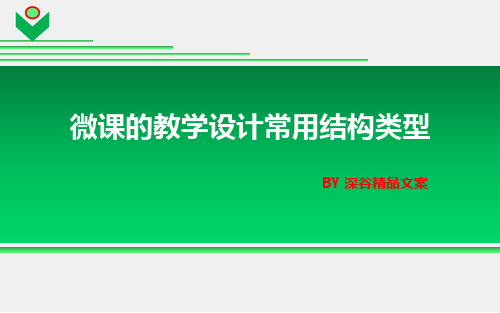 【精品课件】微课的教学设计常用结构类型