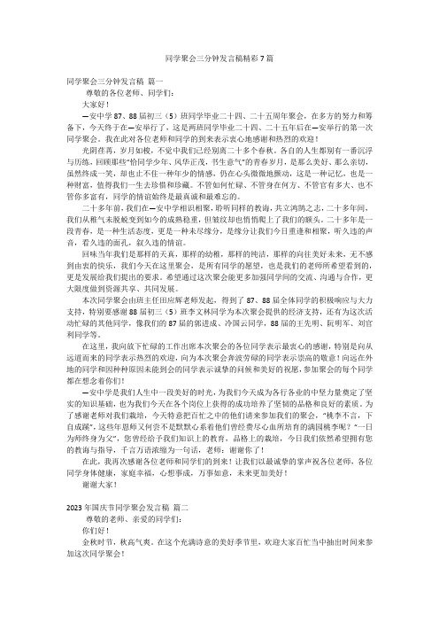 同学聚会三分钟发言稿精彩7篇