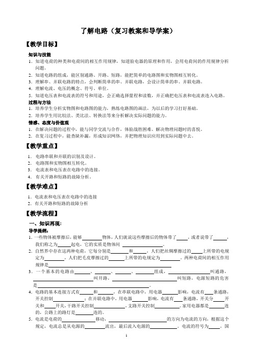 了解电路(复习教案和导学案) 新课标沪科版九年级物理