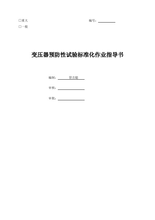 (完整版)110KV变压器预防性试验标准化作业指导书