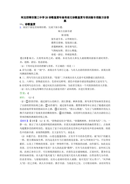 河北邯郸市第三中学20诗歌鉴赏年高考语文诗歌鉴赏专项训练专项练习含答案 (2)