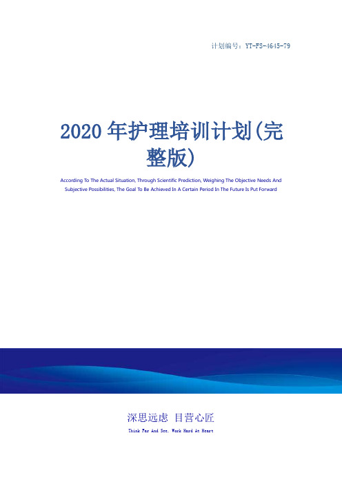 2020年护理培训计划(完整版)