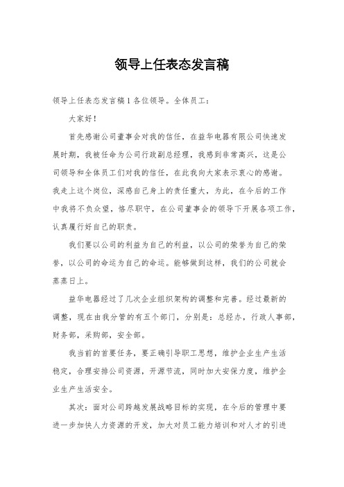 领导上任表态发言稿