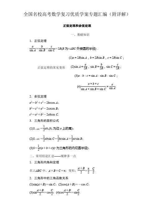 正弦定理和余弦定理