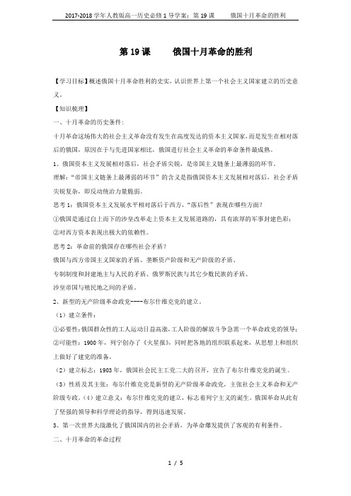 2017-2018学年人教版高一历史必修1导学案:第19课 俄国十月革命的胜利