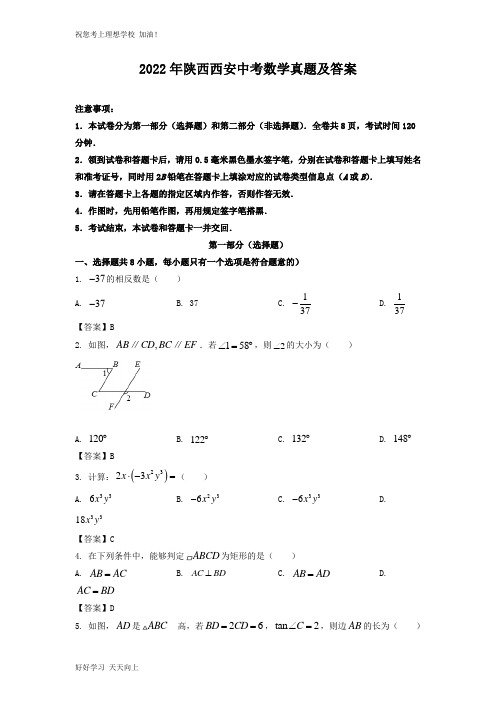 2022年陕西西安中考数学真题及答案