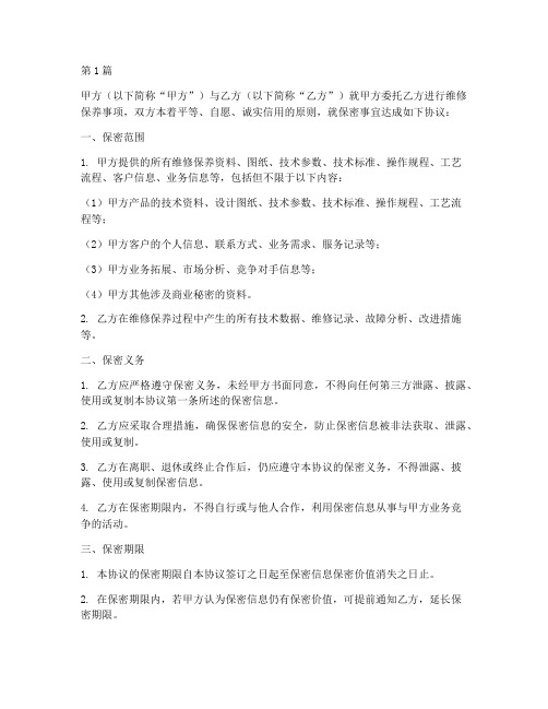 维修保养保密协议书范本(3篇)