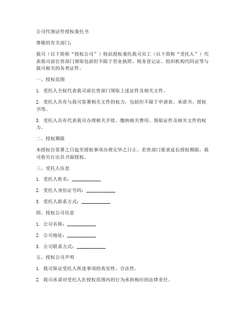 公司代领证件授权委托书