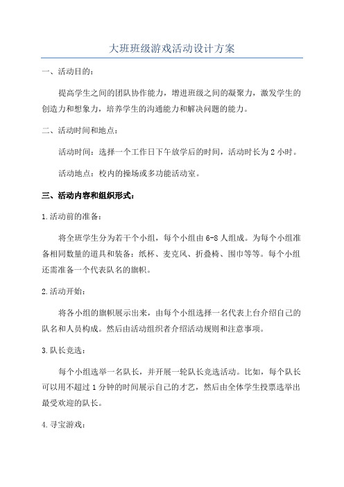 大班班级游戏活动设计方案