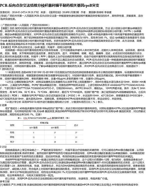 PCR-反向点杂交法结核分枝杆菌利福平耐药相关基因rpoB突变