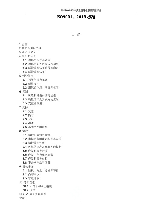 ISO9001-2018质量管理体系最新版标准