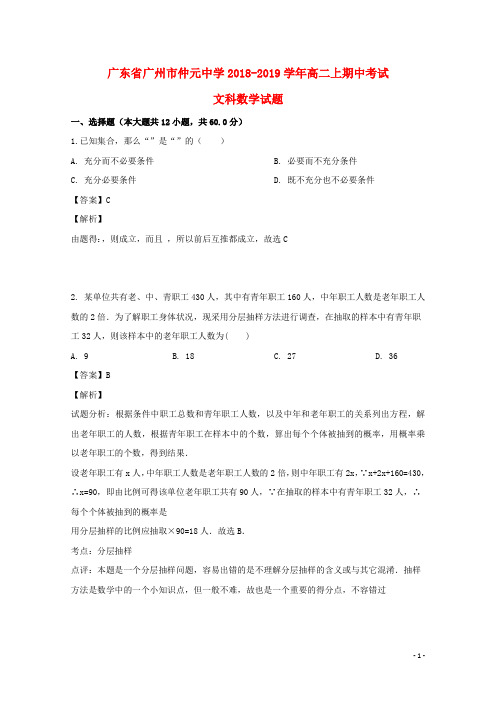 广东省广州市仲元中学2018-2019学年高二数学上学期期中试题 文(含解析) (2)