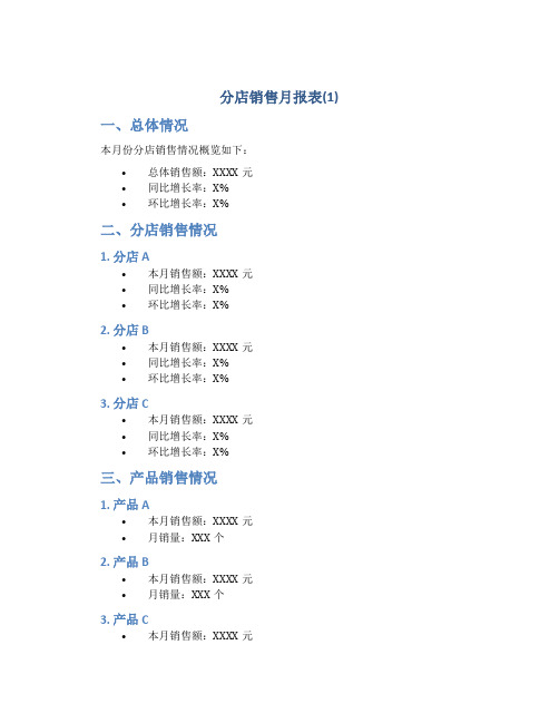 分店销售月报表(1)