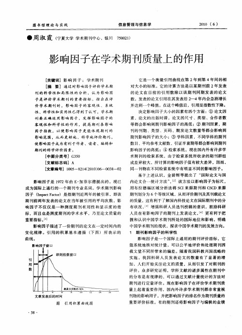 影响因子在学术期刊质量上的作用