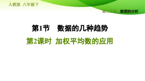 人教版八下数学20.1.3  加权平均数的应用