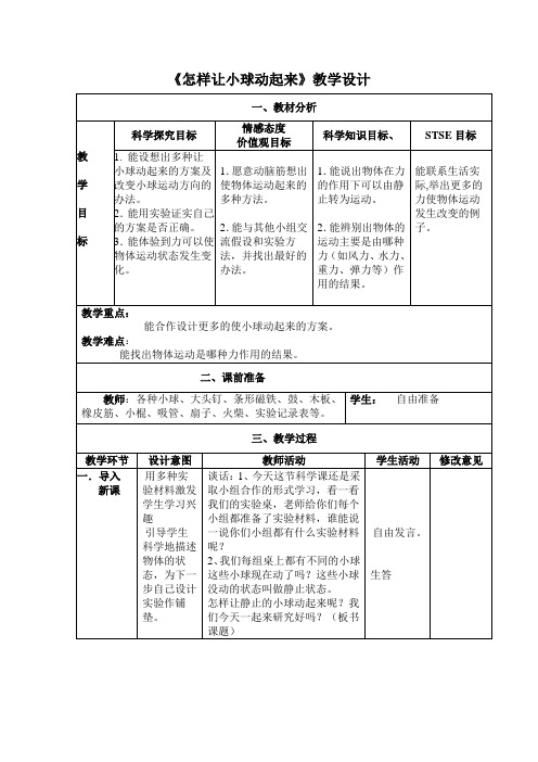 《怎样让小球动起来》教学设计