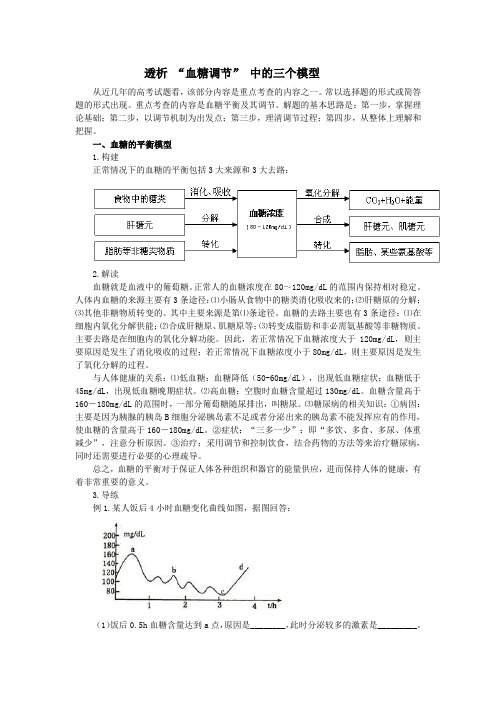 透析 “血糖调节” 中的三个模型