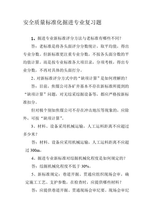 安全质量标准化掘进专业复习题