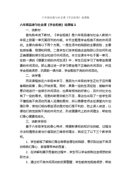 六年级品德与社会课《学会拒绝》说课稿