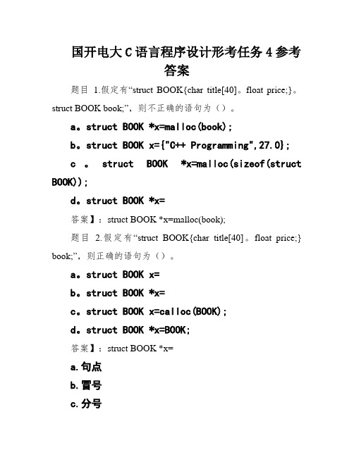 国开电大C语言程序设计形考任务4参考答案