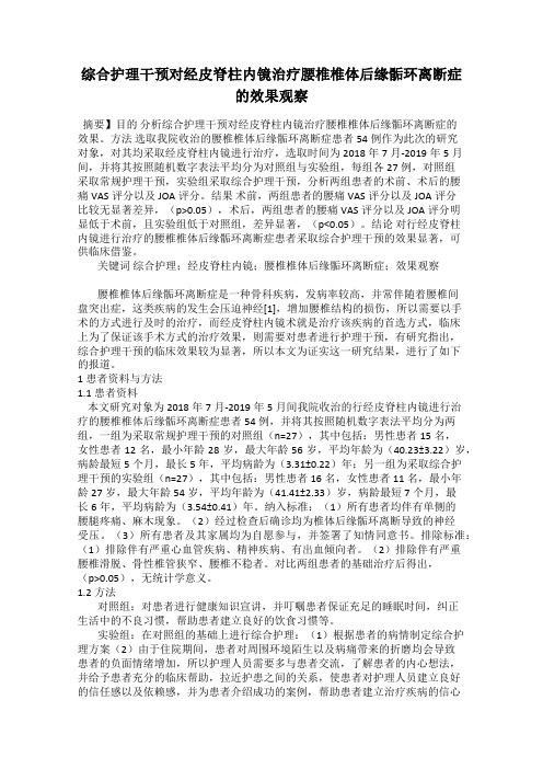 综合护理干预对经皮脊柱内镜治疗腰椎椎体后缘骺环离断症的效果观察