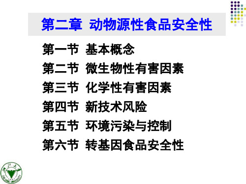 动物源性食品质量与安全学：第二章 第三节 化学性有害因素