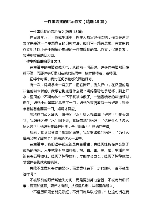 一件事给我的启示作文（精选15篇）