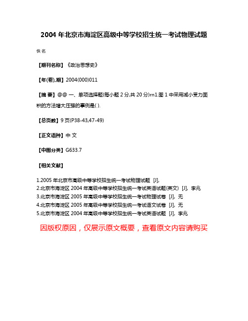 2004年北京市海淀区高级中等学校招生统一考试物理试题