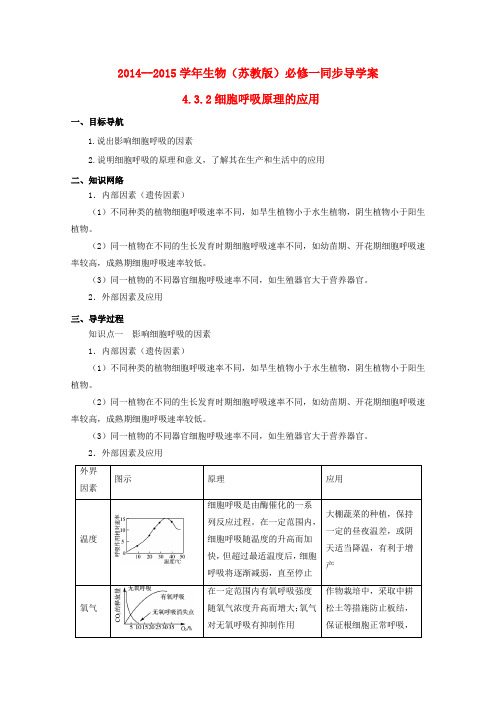 高中生物 4.3.2 细胞呼吸原理的应用同步导学案 苏教版必修1