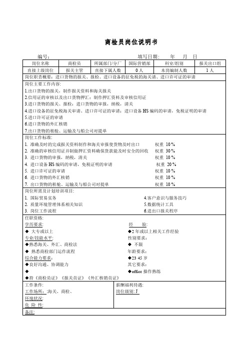 商检员岗位说明书