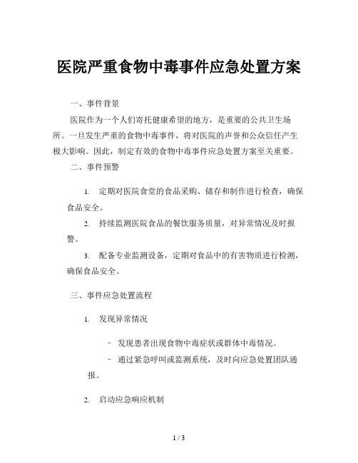 医院严重食物中毒事件应急处置方案