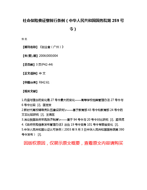 社会保险费征缴暂行条例（中华人民共和国国务院第259号令）