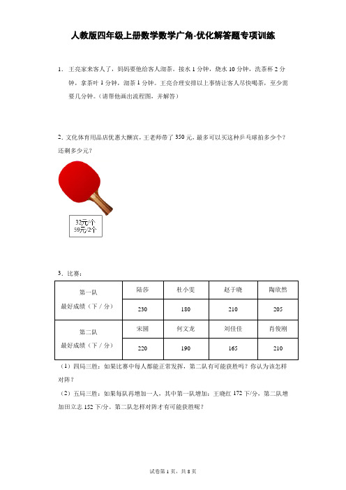 人教版数学4年级上册 总复习 数学广角-优化 解答题 专项训练(含答案)