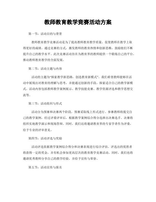 教师教育教学竞赛活动方案