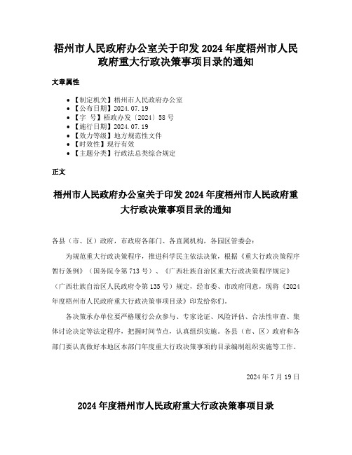 梧州市人民政府办公室关于印发2024年度梧州市人民政府重大行政决策事项目录的通知