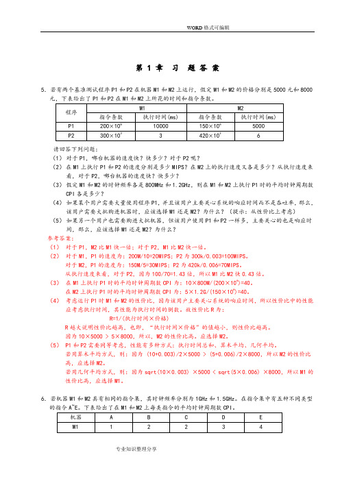 计算机组成和系统结构课后答案解析版全(清华大学出版社_袁春风主编)