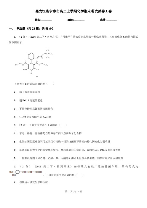 黑龙江省伊春市高二上学期化学期末考试试卷A卷(模拟)