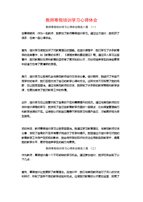 教师寒假培训学习心得体会2篇