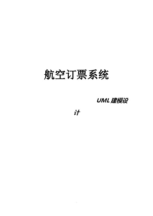 航空订票系统-uml建模设计