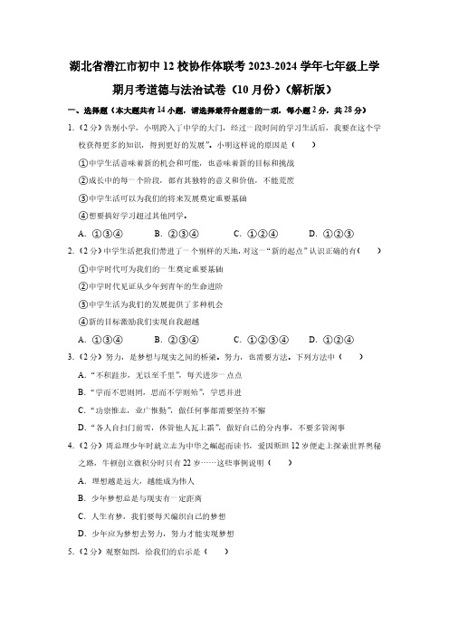 湖北省潜江市初中12校协作体联考2023-2024学年七年级上学期10月月考道德与法治试题(含解析)