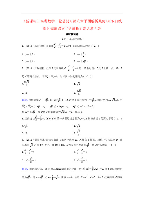 (新课标)高考数学一轮总复习第八章平面解析几何86双曲线课时规范练文(含解析)新人教A版