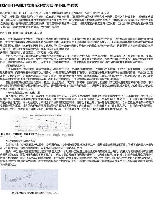 试论油井合理井底流压计算方法李业凤李东珍