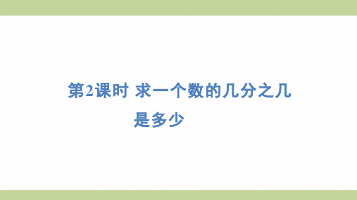 (新插图)人教版六年级上册数学 1-2 求一个数的几分之几是多少 知识点梳理课件