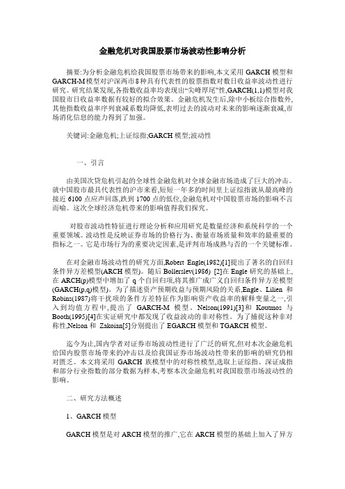 金融危机对我国股票市场波动性影响分析