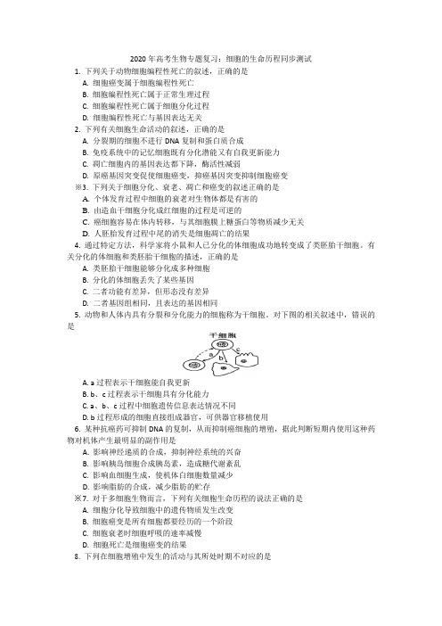 2020年高考生物专题复习：细胞的生命历程同步测试