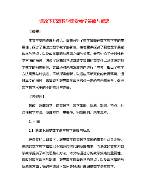 课改下职高数学课堂教学策略与反思