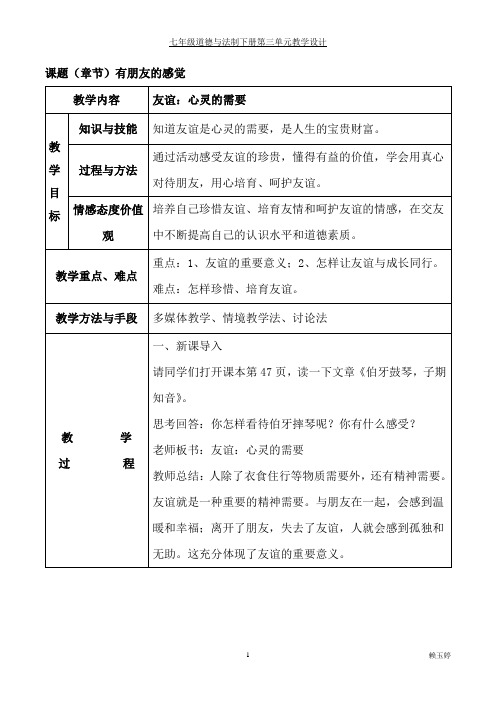 教科版七年级下册道德与法制三单元教案