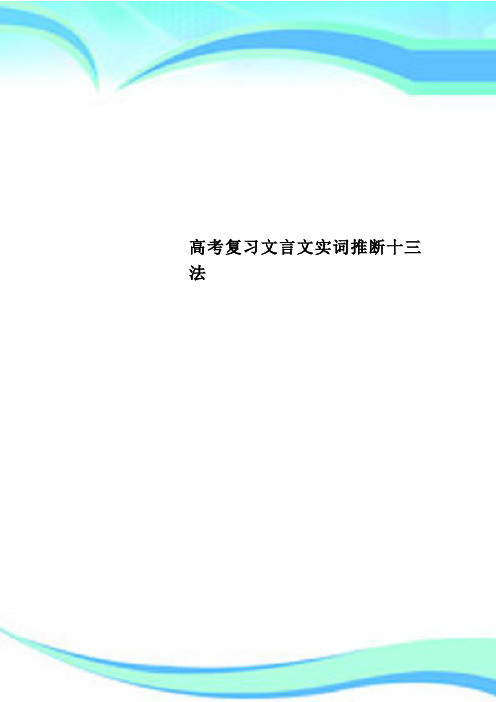 高考复习文言文实词推断十三法